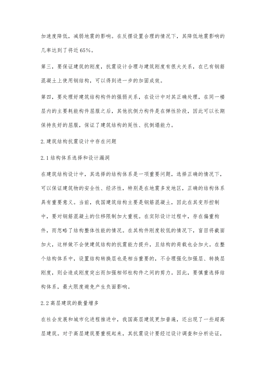 浅论建筑结构设计中的抗震结构设计理念_第3页