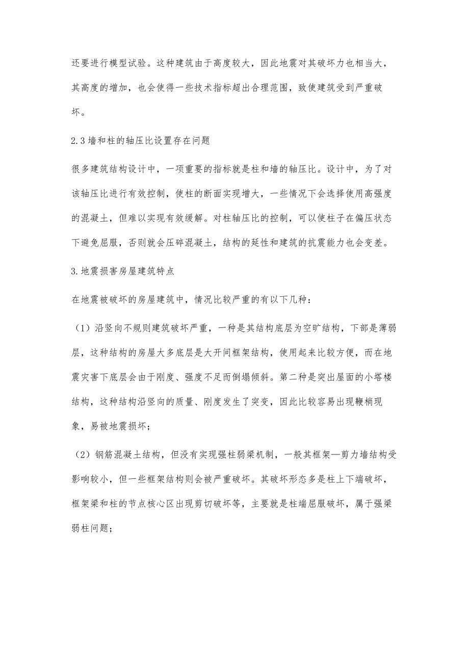 浅论建筑结构设计中的抗震结构设计理念_第4页