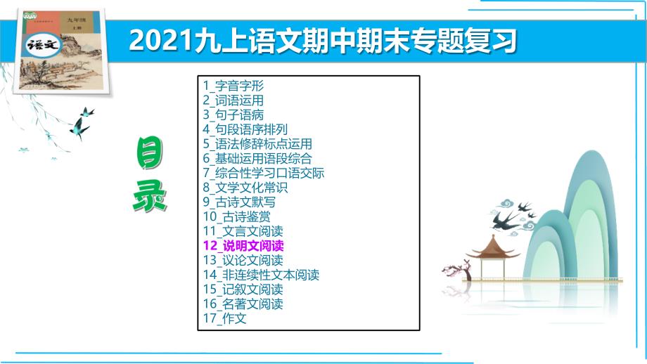 九年级上册语文期中期末复习专题 说明文阅读_第1页