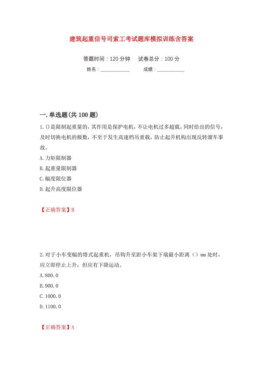 建筑起重信号司索工考试题库模拟训练含答案（第8版）_第1页