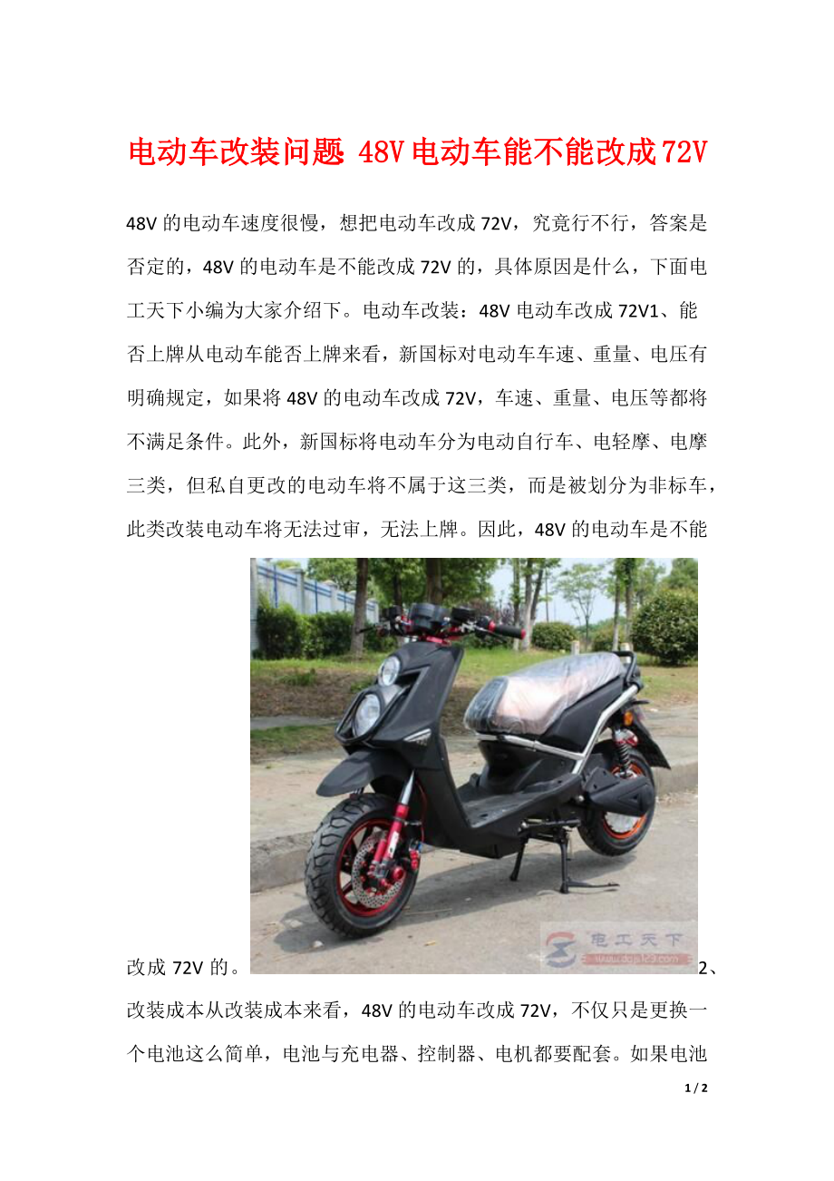 电动车改装问题：48V电动车能不能改成72V_第1页