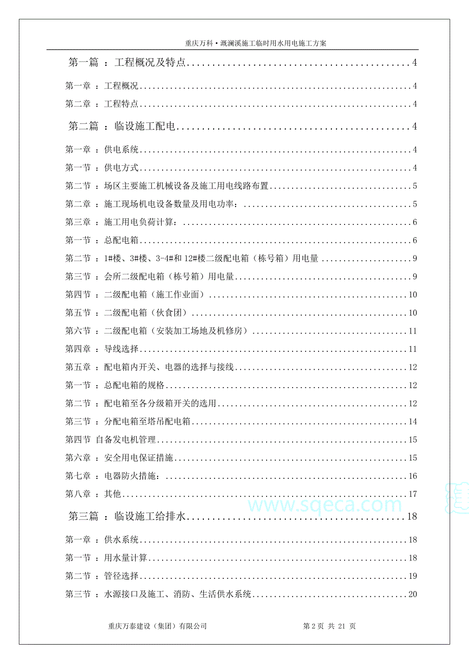 万科溉澜溪项目临设水电方案_第2页