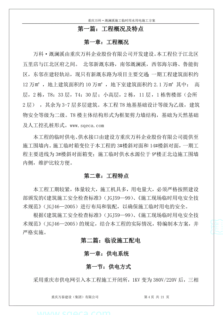 万科溉澜溪项目临设水电方案_第4页