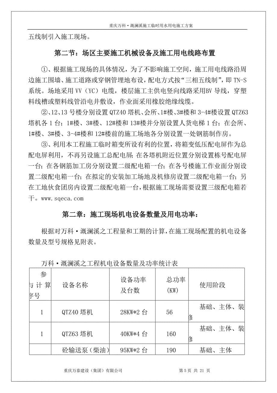 万科溉澜溪项目临设水电方案_第5页