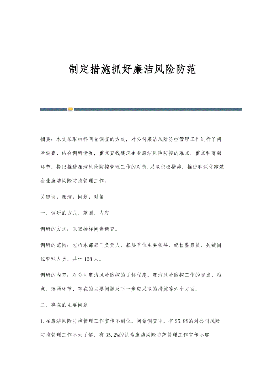 制定措施抓好廉洁风险防范_第1页