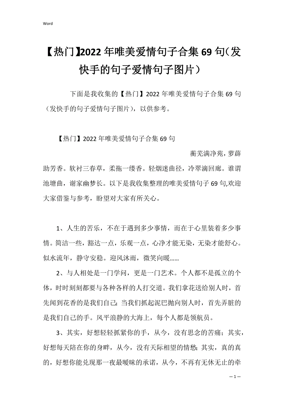 【热门】2022年唯美爱情句子合集69句（发快手的句子爱情句子图片）_第1页