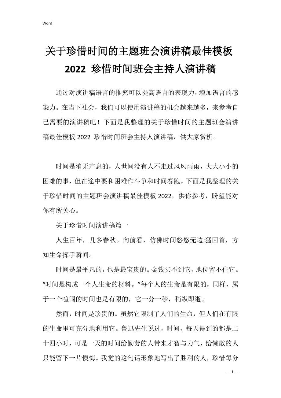 关于珍惜时间的主题班会演讲稿最佳模板2022 珍惜时间班会主持人演讲稿_第1页