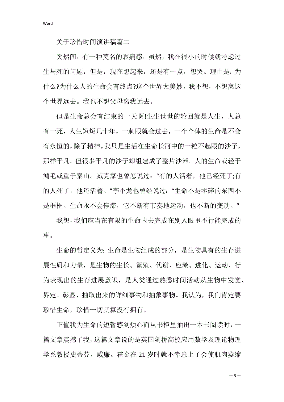 关于珍惜时间的主题班会演讲稿最佳模板2022 珍惜时间班会主持人演讲稿_第3页