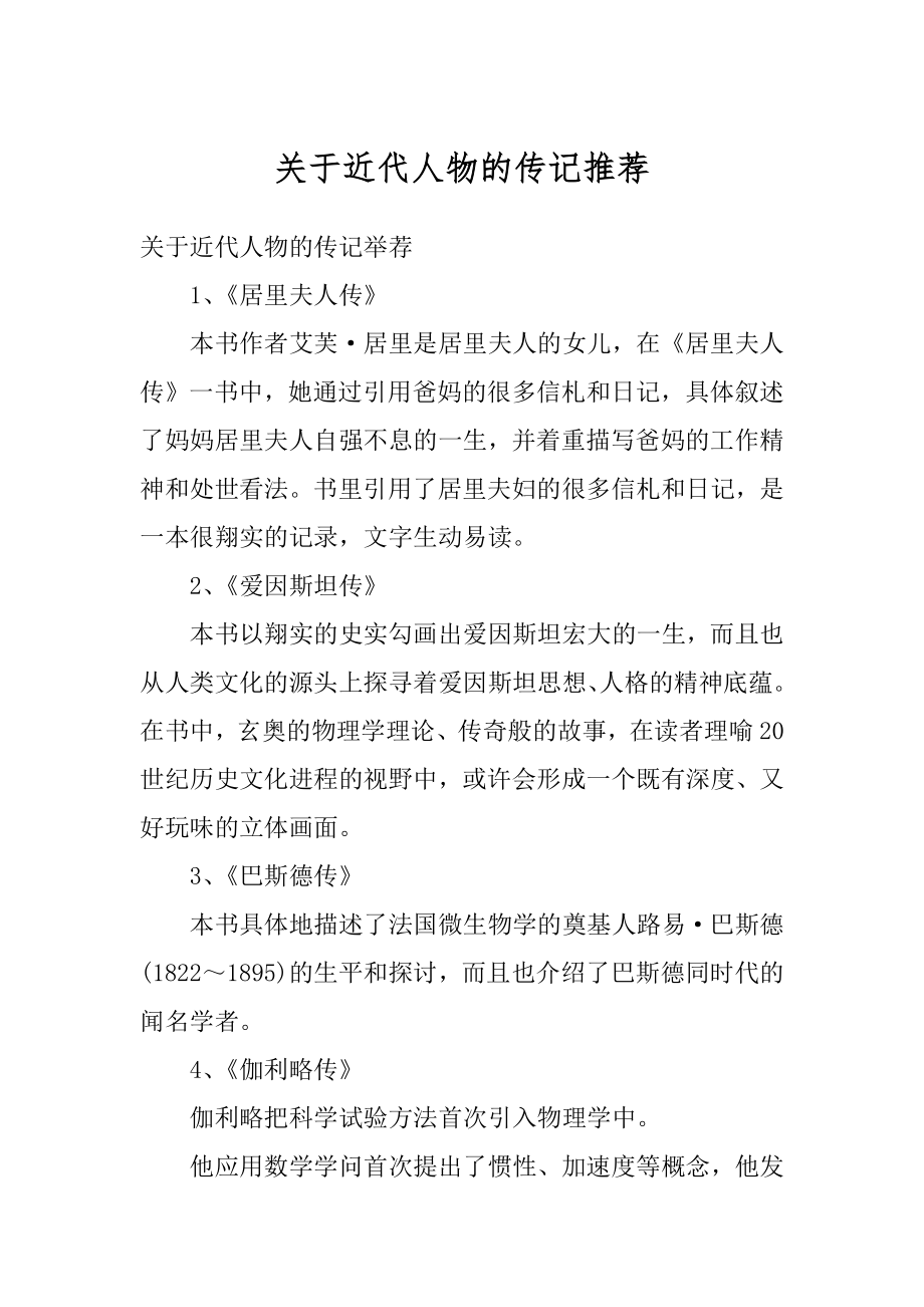 关于近代人物的传记推荐精选_第1页