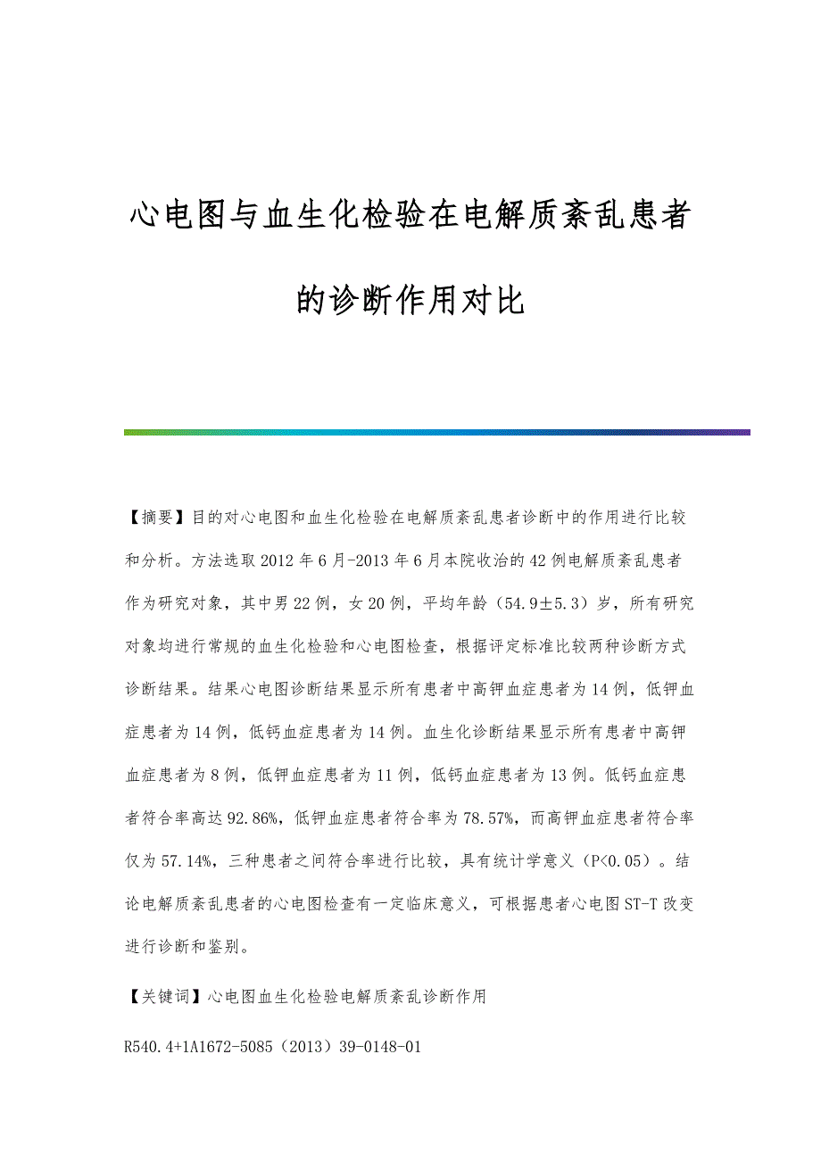 心电图与血生化检验在电解质紊乱患者的诊断作用对比_第1页