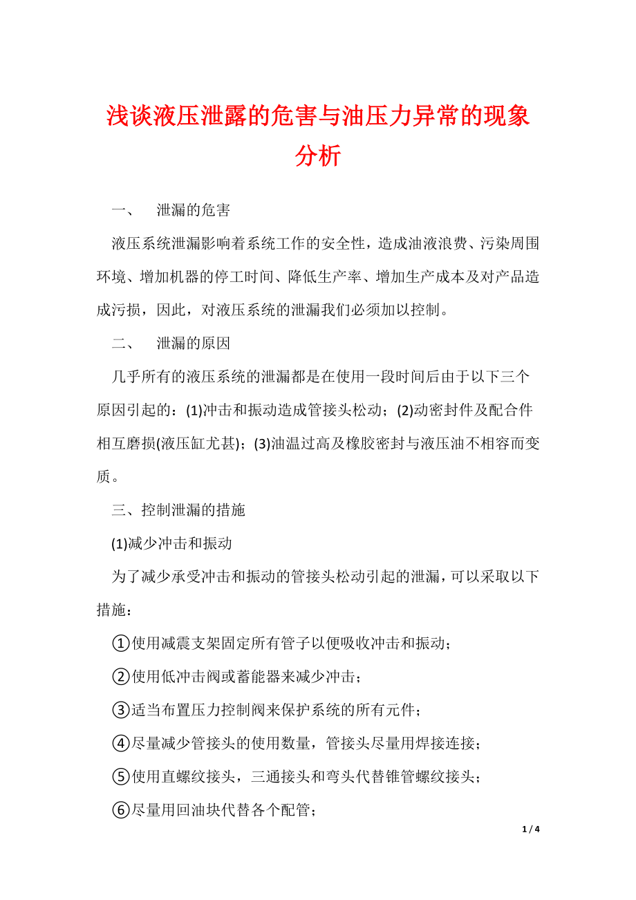 浅谈液压泄露的危害与油压力异常的现象分析_第1页
