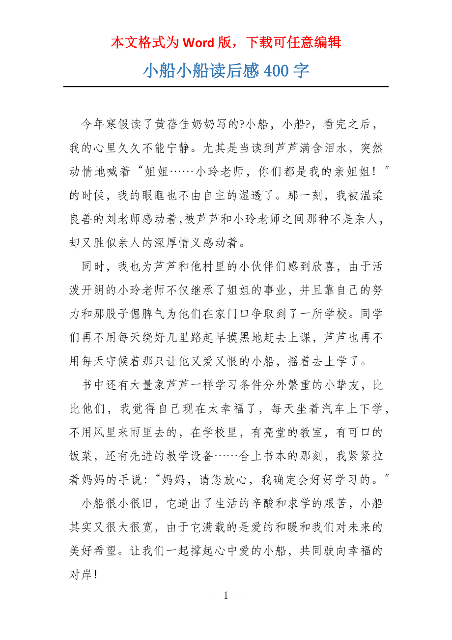 小船小船读后感400字_第1页