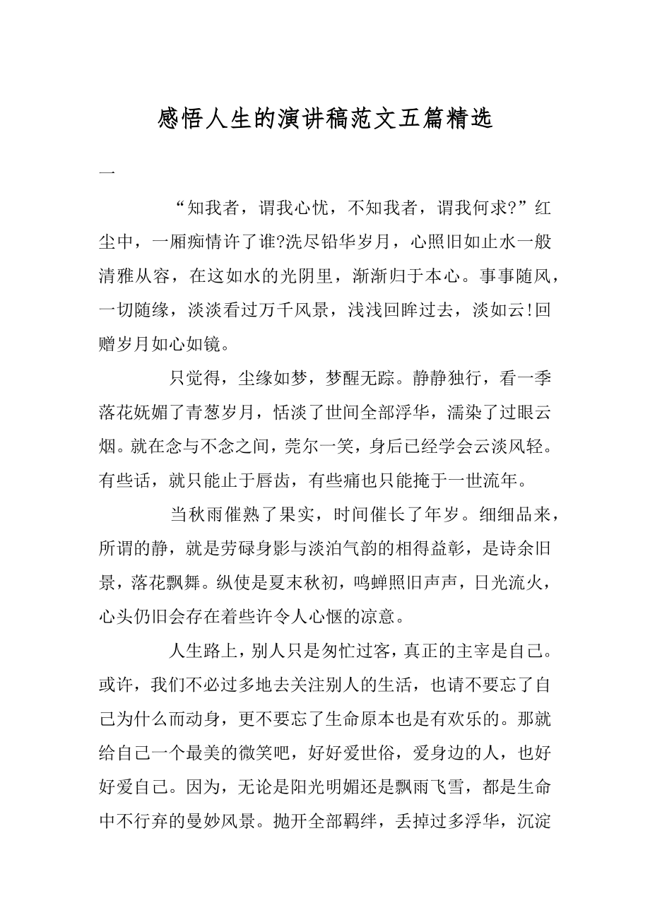 感悟人生的演讲稿范文五篇精选优质_第1页