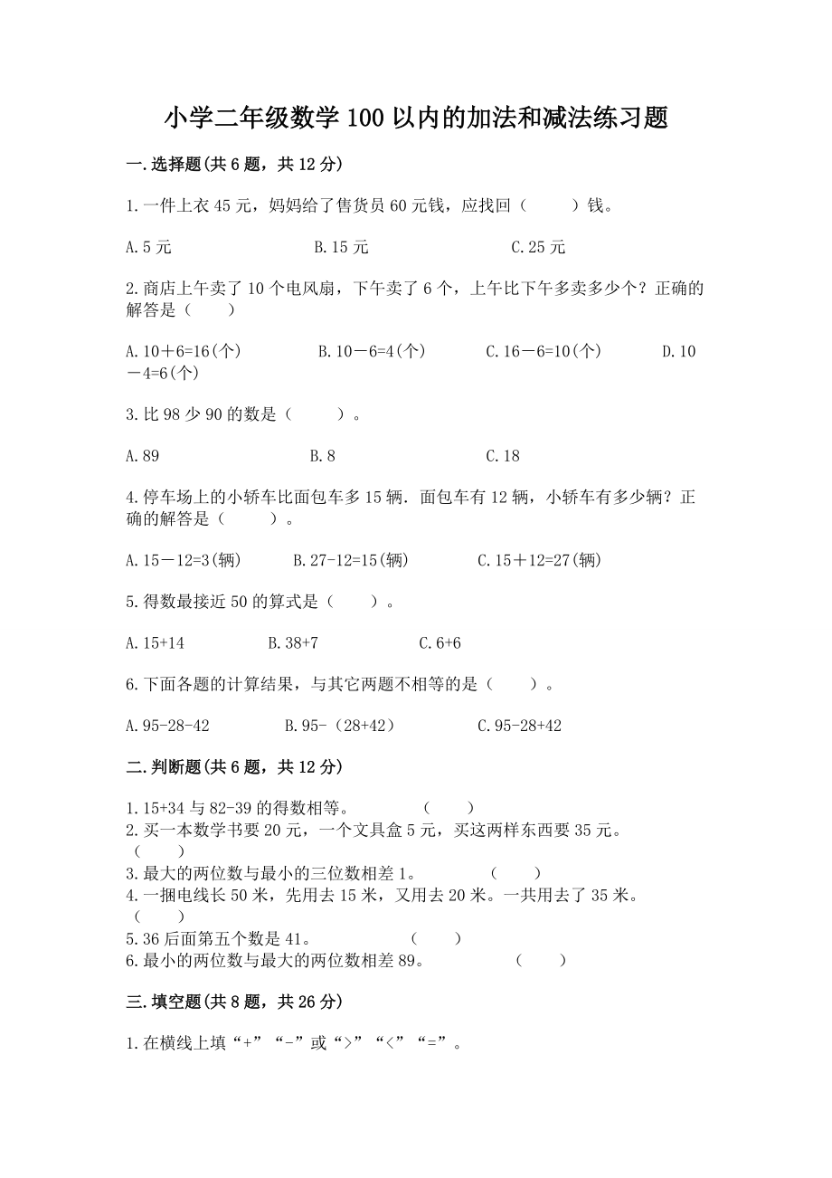 小学二年级数学100以内的加法和减法练习题及参考答案【综合题】_第1页