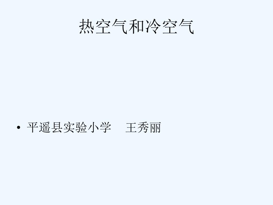 小学科学《热空气和冷空气》课件_第1页
