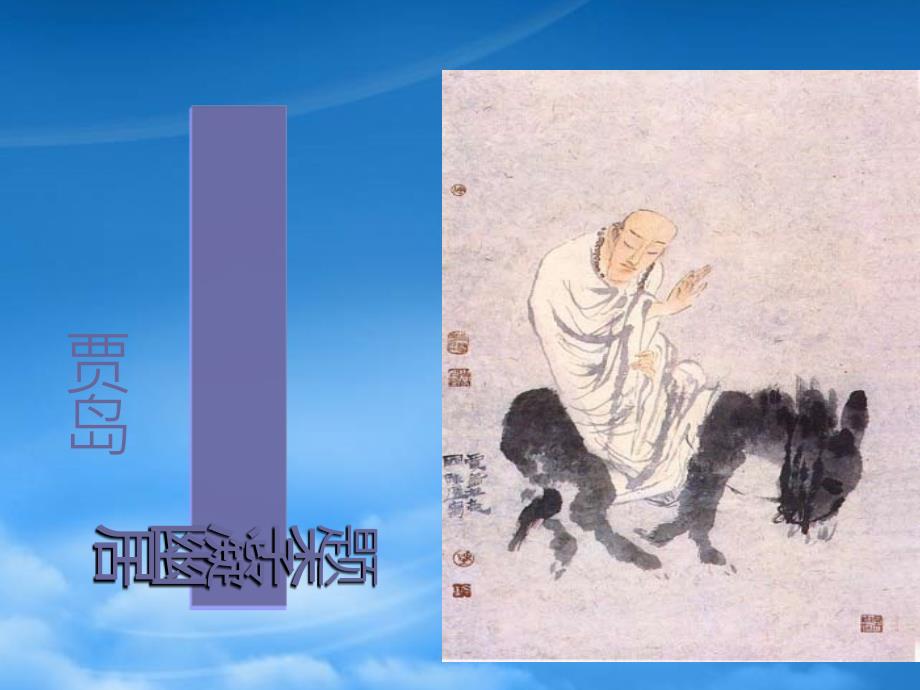 八级语文下册《题李凝幽居》课件 北师大_第1页