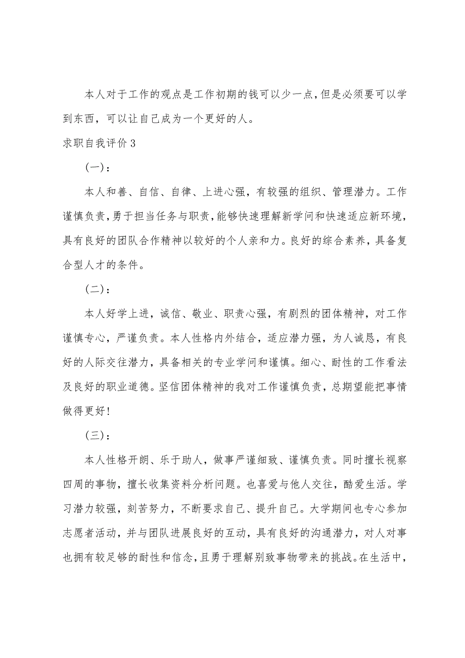 求职自我评价通用15篇_第3页