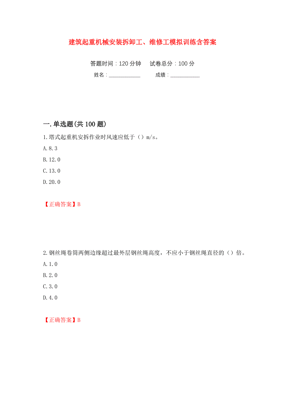 建筑起重机械安装拆卸工、维修工模拟训练含答案（第9版）_第1页