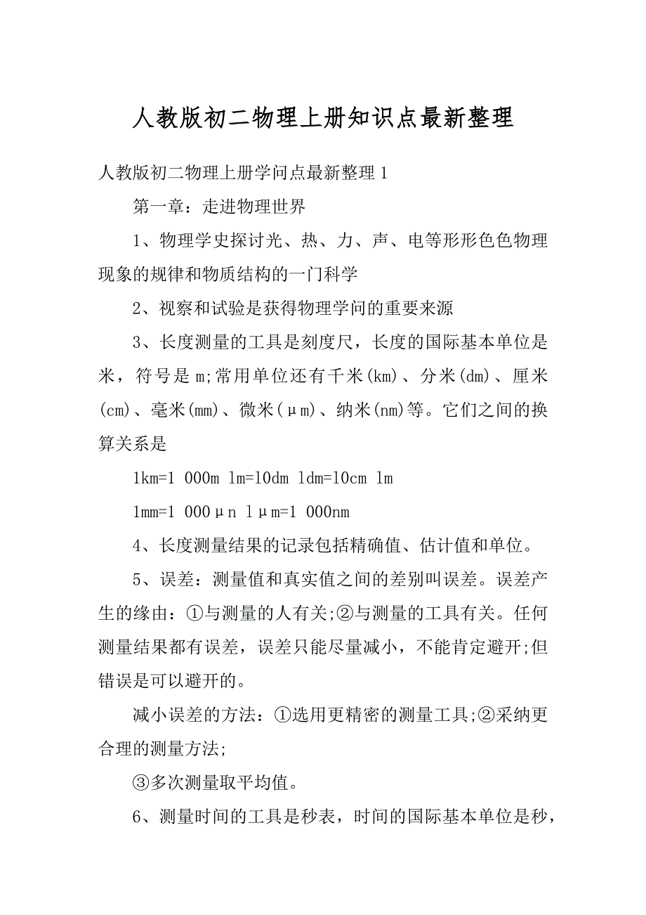 人教版初二物理上册知识点最新整理例文_第1页