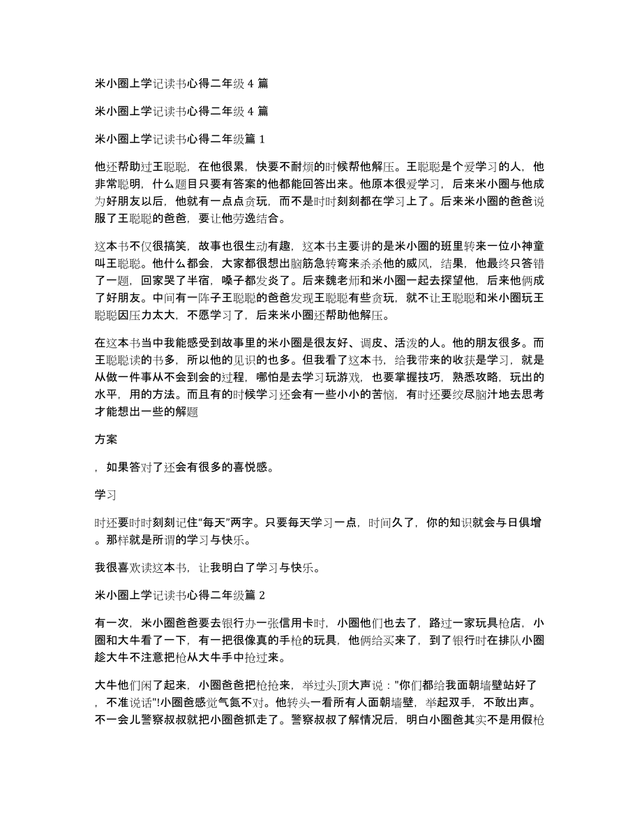 米小圈上学记读书心得二年级4篇_第1页