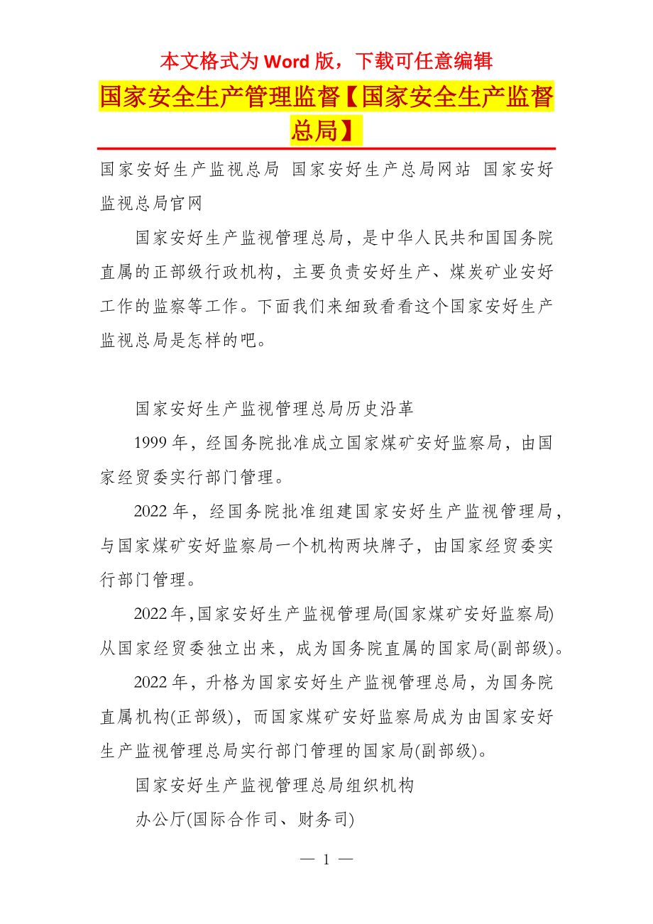 国家安全生产管理监督【国家安全生产监督总局】_第1页