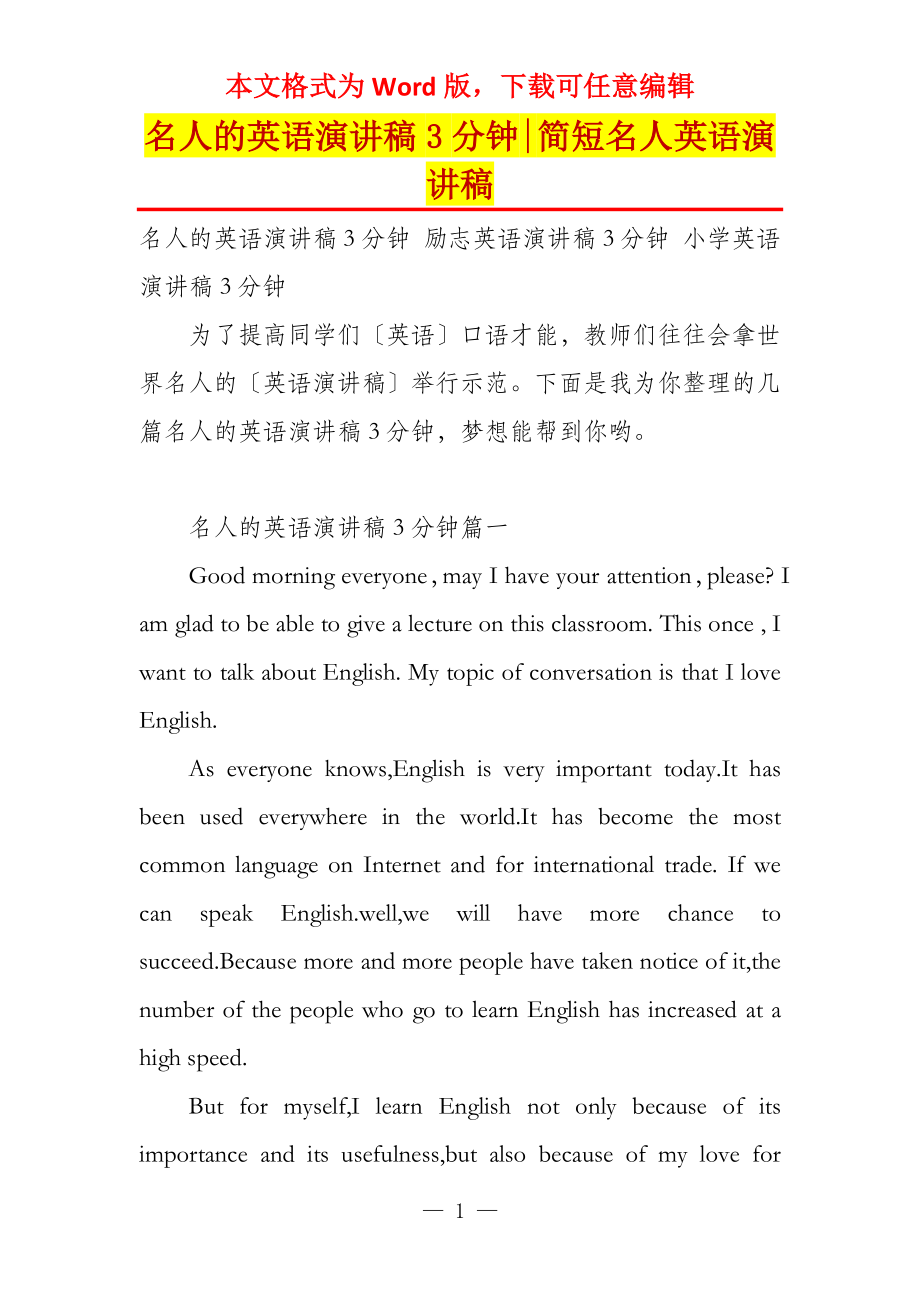 名人的英语演讲稿3分钟-简短名人英语演讲稿_第1页