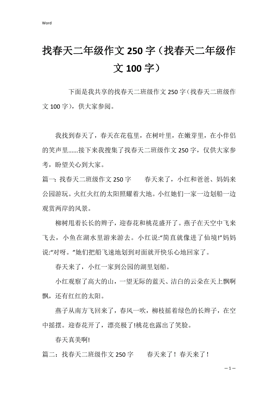 找春天二年级作文250字（找春天二年级作文100字）_第1页