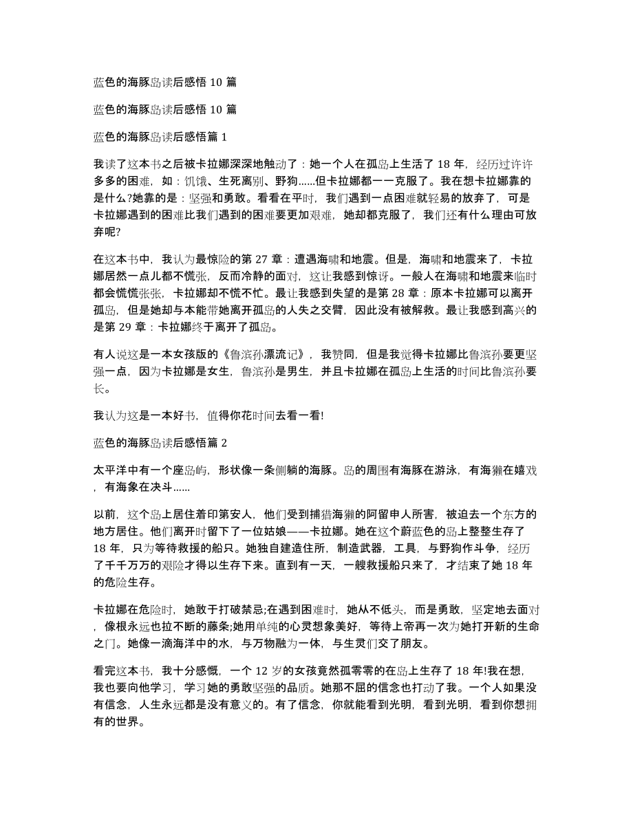 蓝色的海豚岛读后感悟10篇_第1页