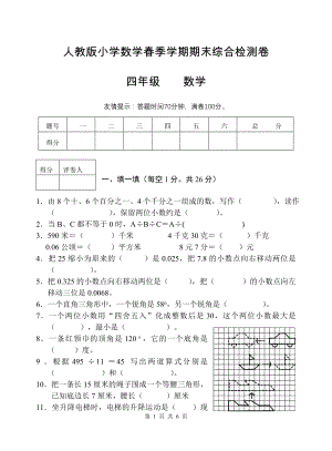 人教版四年级下学期数学期末试卷一