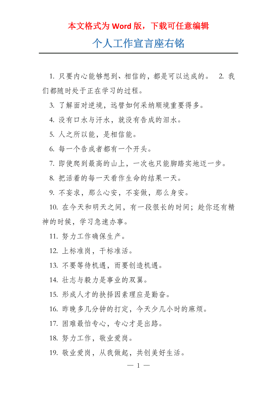 个人工作宣言座右铭_第1页