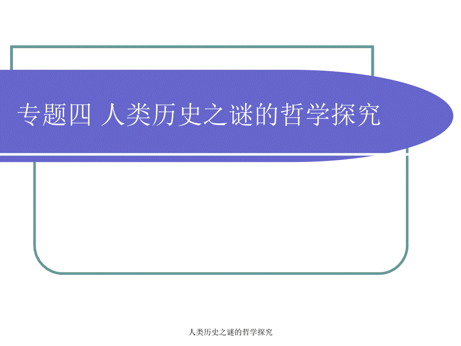人类历史之谜的哲学探究_第1页