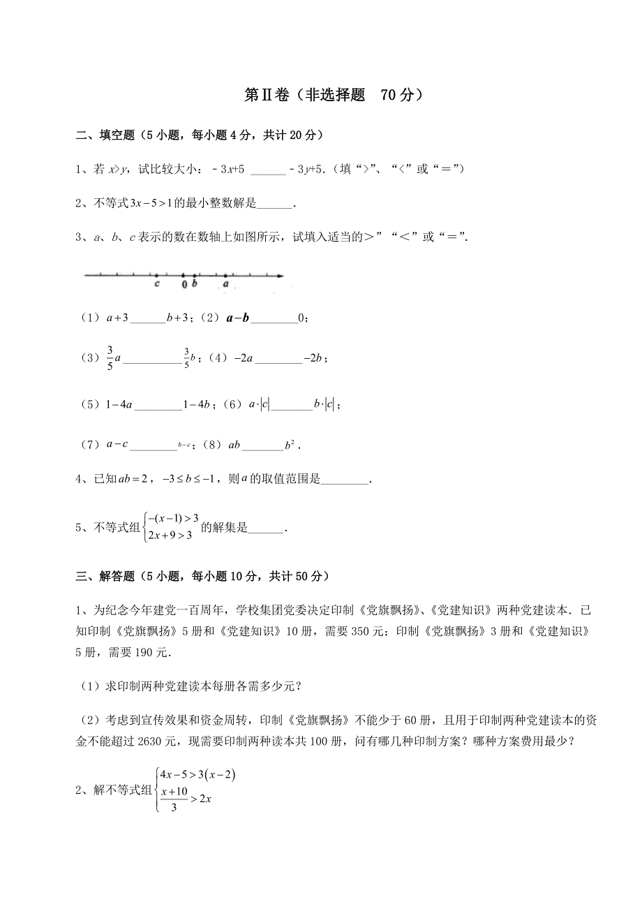 精品试卷沪科版七年级数学下册第7章一元一次不等式与不等式组章节测试练习题(无超纲)_第3页