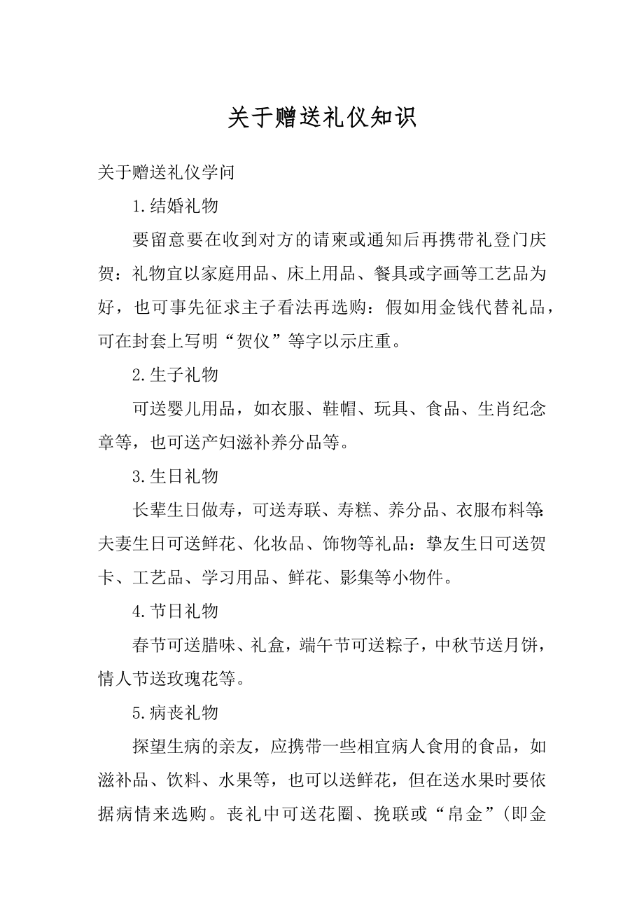 关于赠送礼仪知识精选_第1页