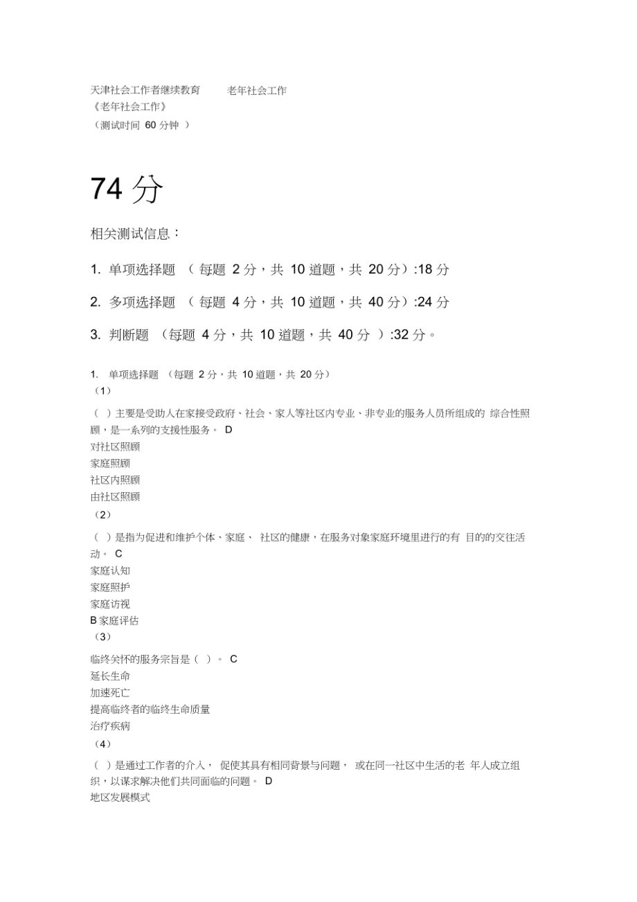 天津社会工作者继续教育--老年社会工作答案_第1页