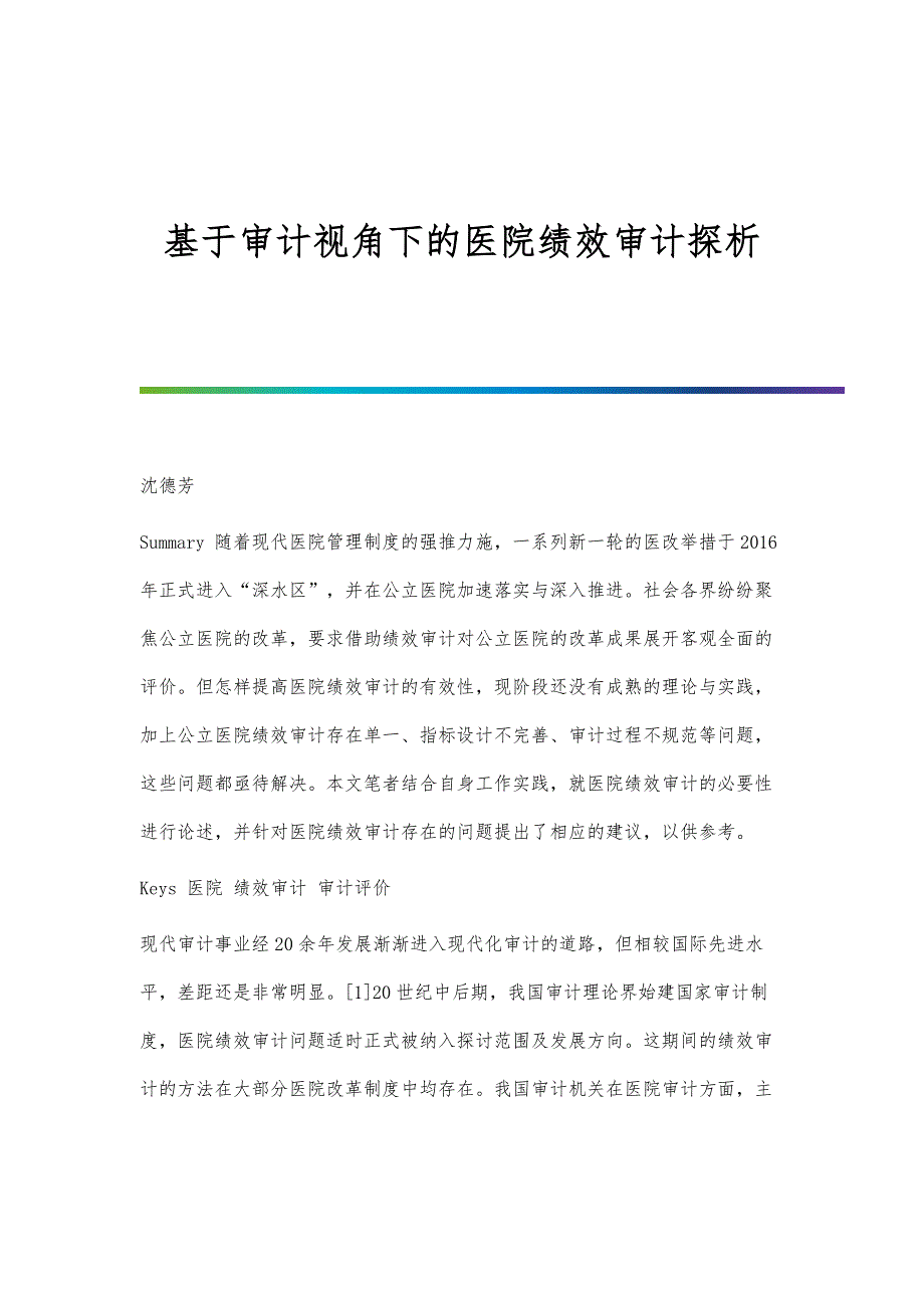 基于审计视角下的医院绩效审计探析_第1页