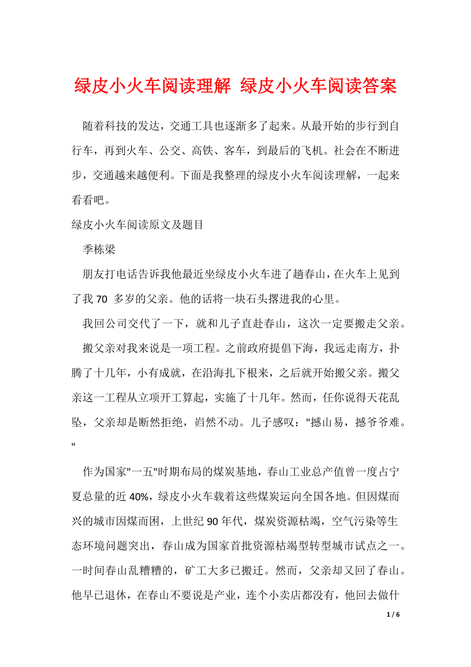 绿皮小火车阅读理解 绿皮小火车阅读答案_第1页
