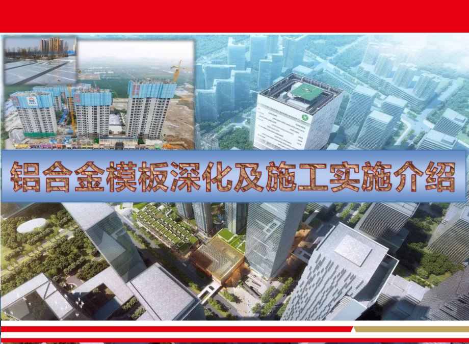 铝合金模板深化及施工实施培训课件_第1页