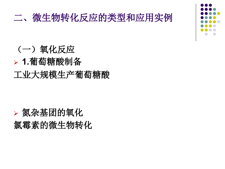 微生物转化课件_第4页