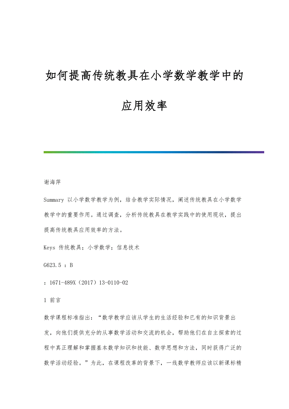 如何提高传统教具在小学数学教学中的应用效率_第1页