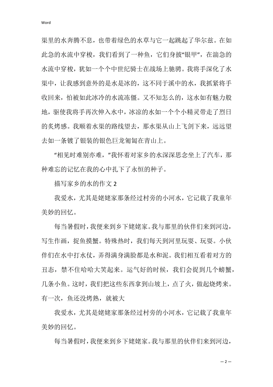 描写家乡的水的初二精选范文五篇700字 我的家乡文水作文_第2页