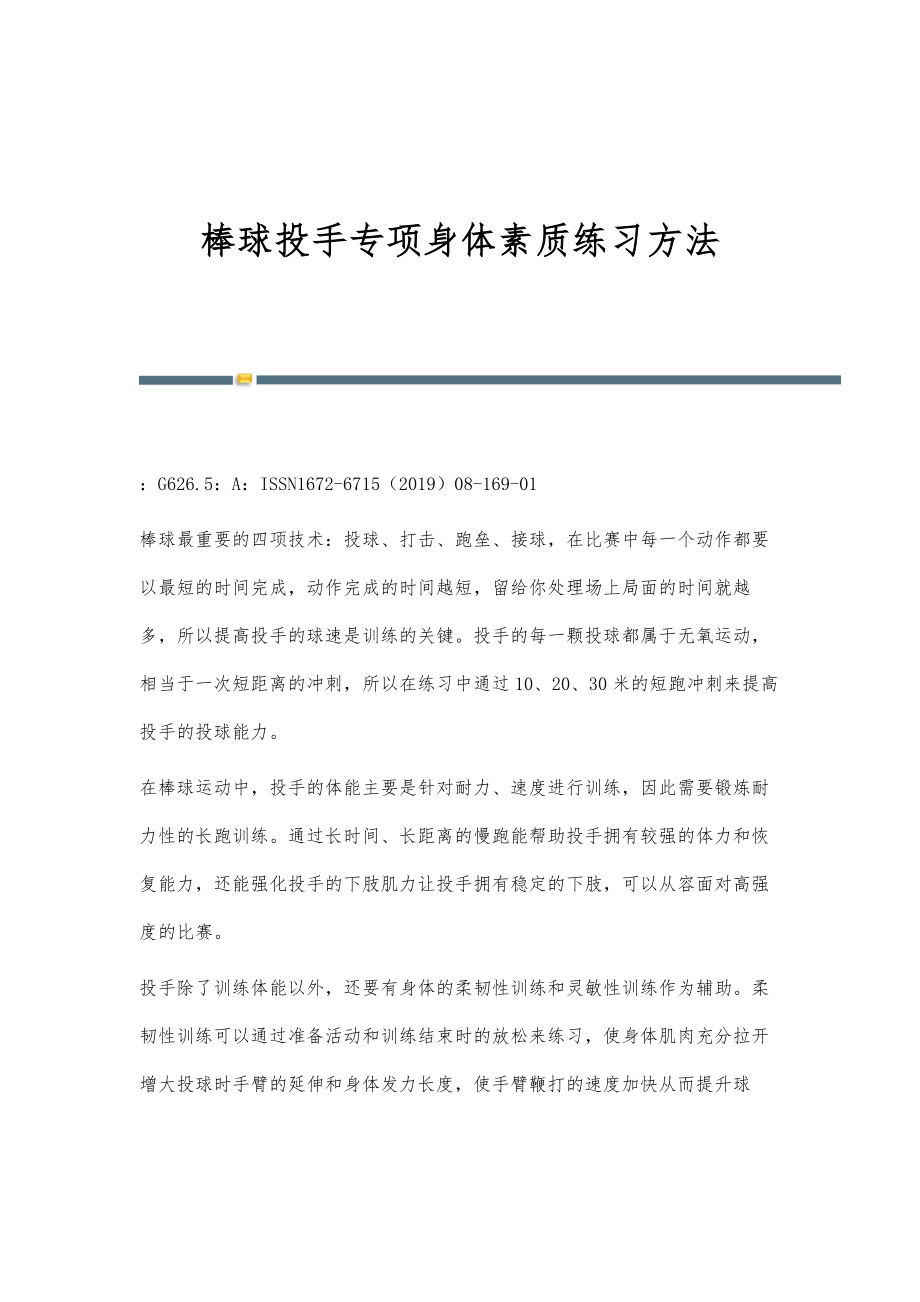 棒球投手专项身体素质练习方法_第1页