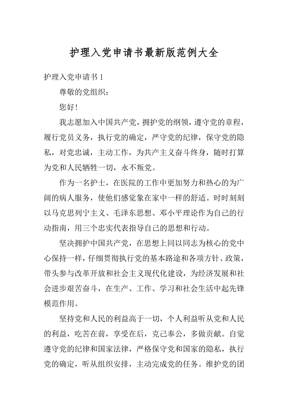 护理入党申请书最新版范例大全范本_第1页
