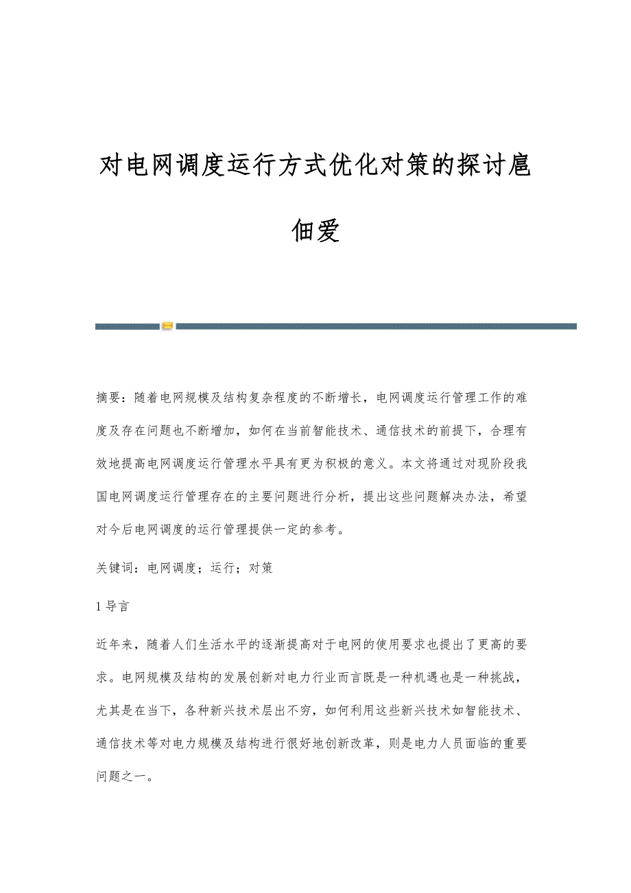 对电网调度运行方式优化对策的探讨扈佃爱_第1页