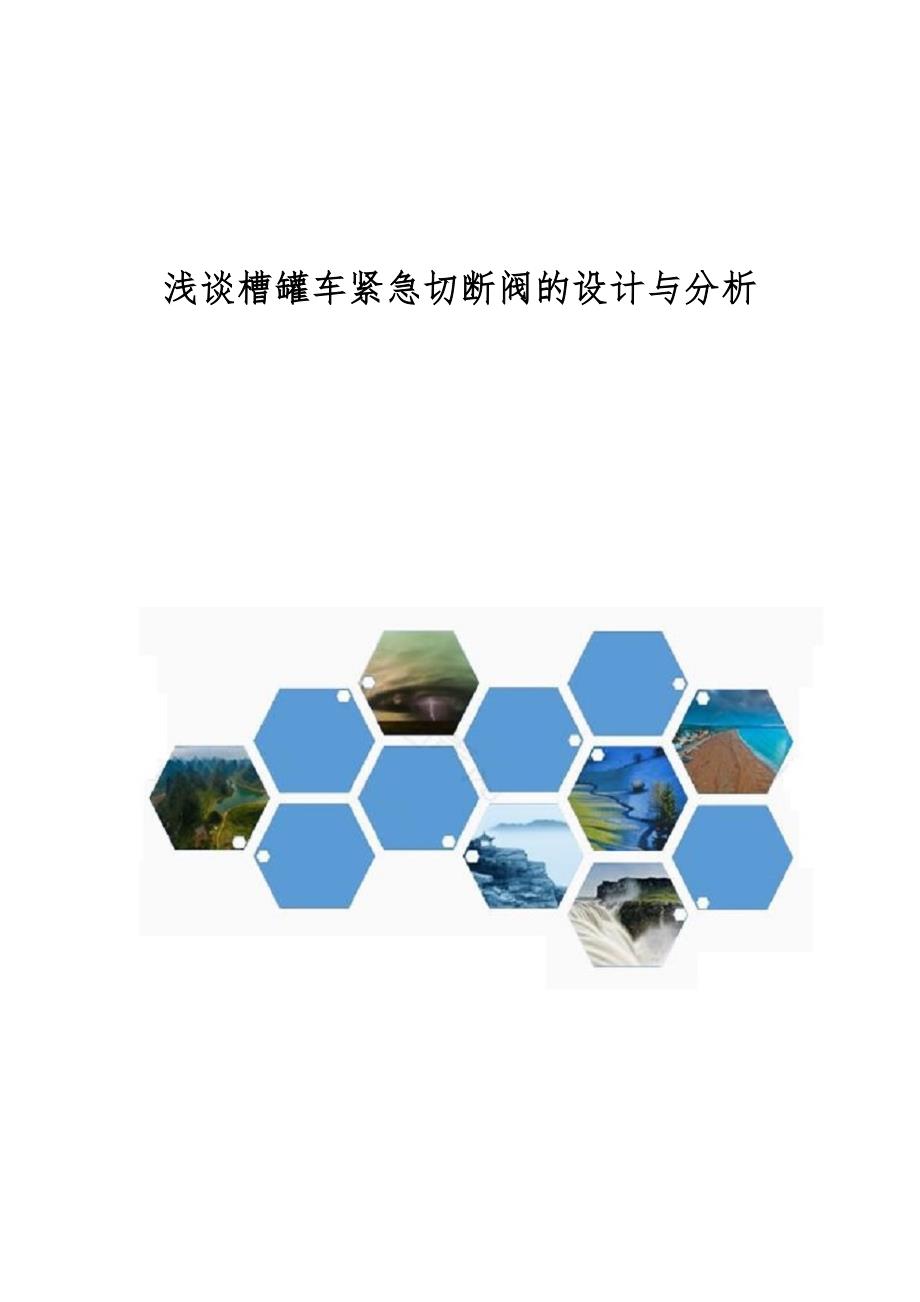 浅谈槽罐车紧急切断阀的设计与分析_第1页