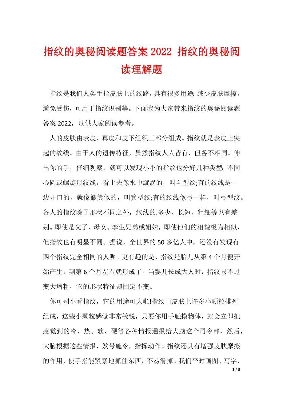 指纹的奥秘阅读题答案2022 指纹的奥秘阅读理解题_第1页