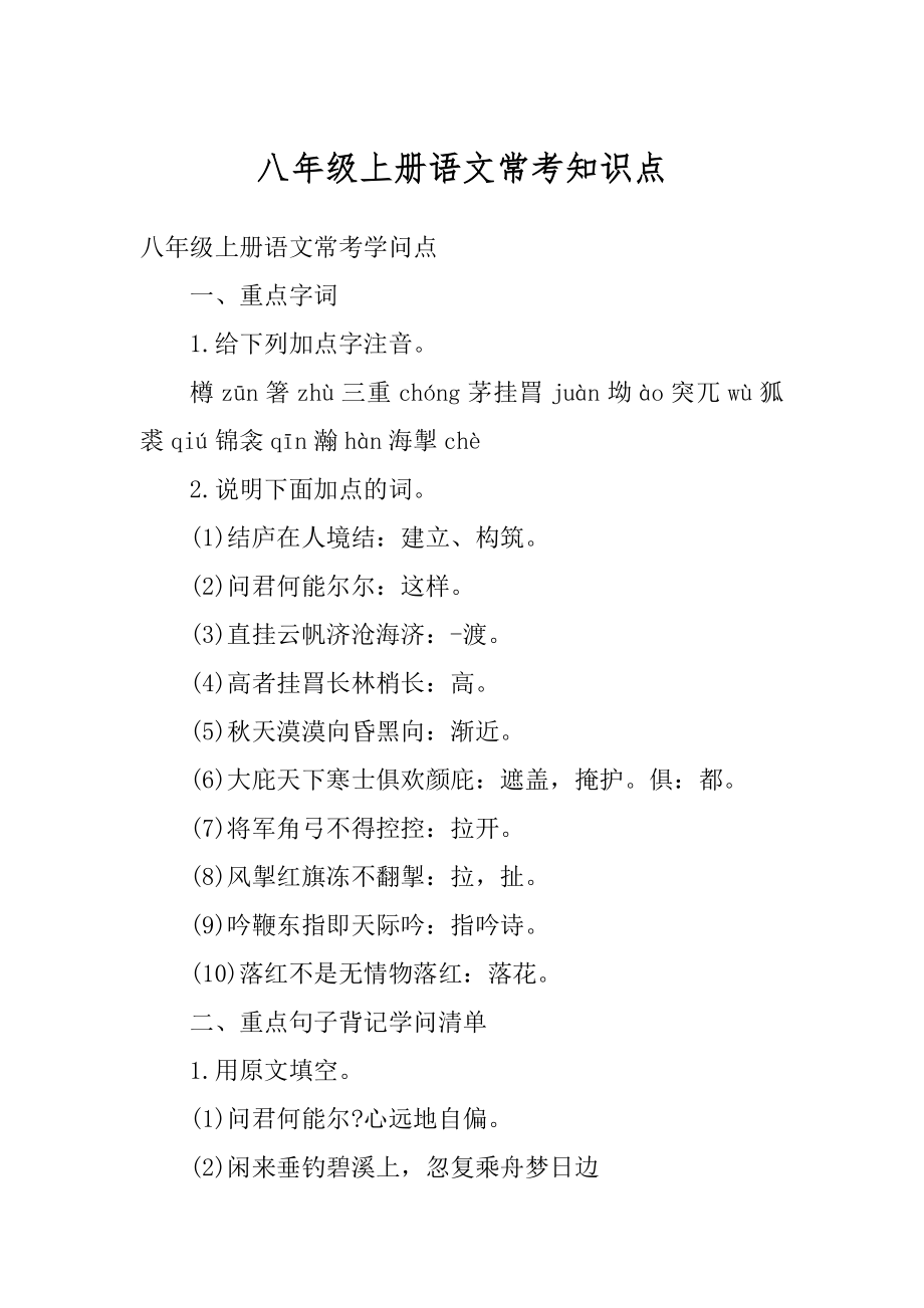 八年级上册语文常考知识点范本_第1页