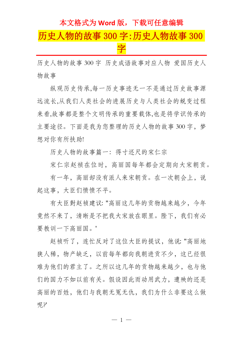 历史人物的故事300字-历史人物故事300字_第1页