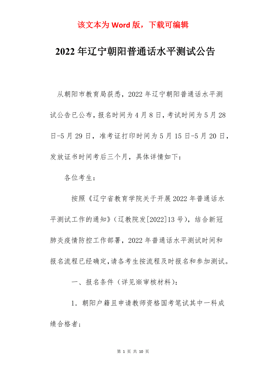 2022年辽宁朝阳普通话水平测试公告_第1页