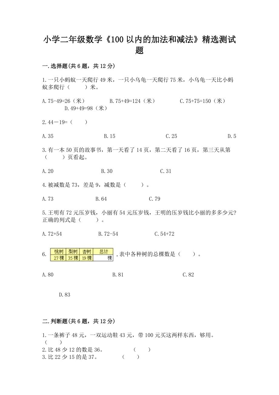 小学二年级数学《100以内的加法和减法》精选测试题（满分必刷）_第1页