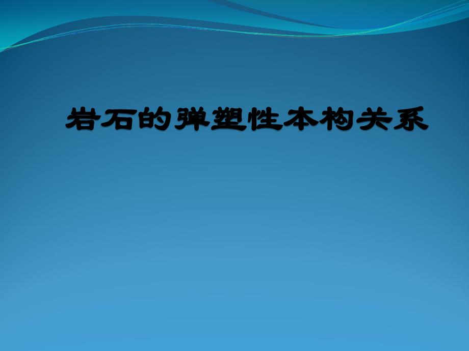 岩石弹塑性本构模型选编课件_第1页